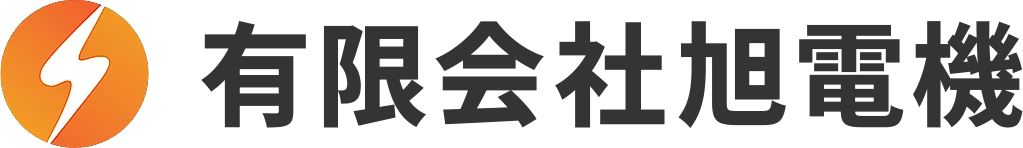 有限会社旭電機